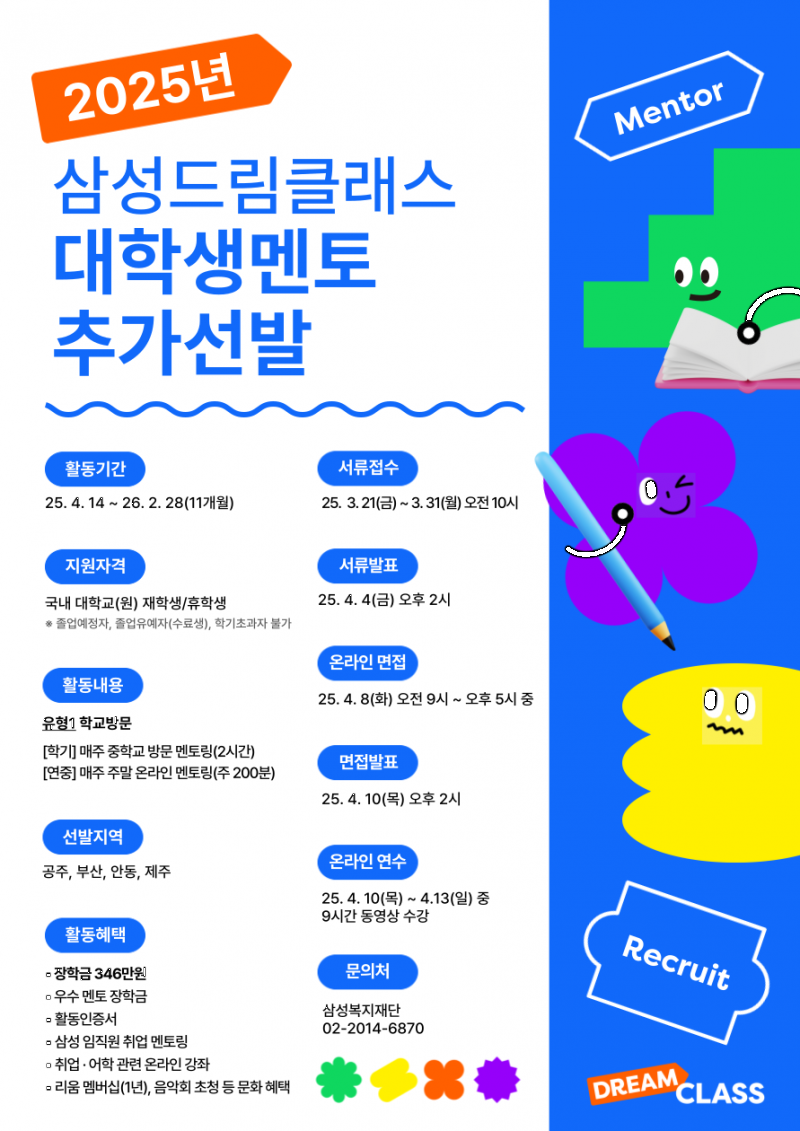 [포스터] 2025년 삼성드림클래스 대학생멘토 추가선발.png