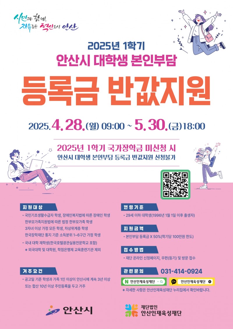 (안산인재육성재단)2025년 1학기 안산시 대학생 본인부담 등록금 반갑지원 홍보포스터.jpg