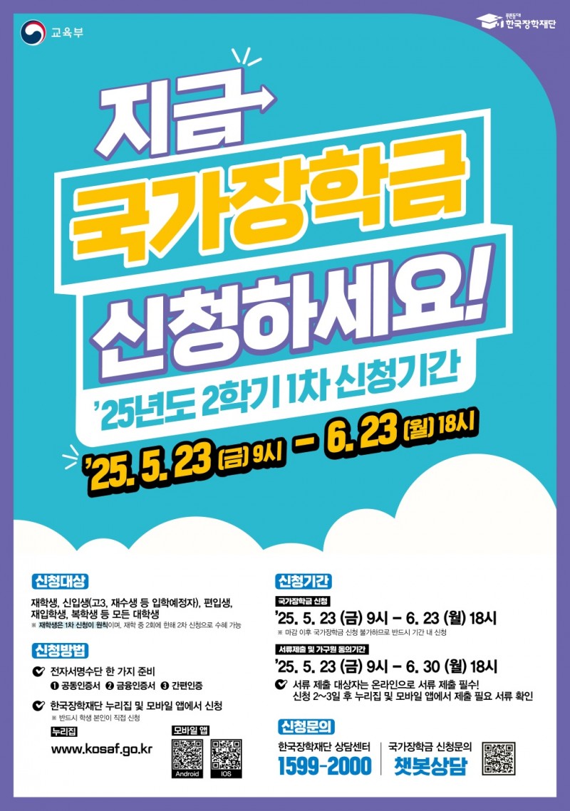 한국장학재단 25년 2학기 1차 국가장학금 홍보물_포스터1.jpg