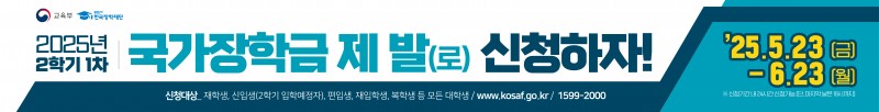한국장학재단 25년 2학기 1차 국가장학금 홍보물_현수막.jpg