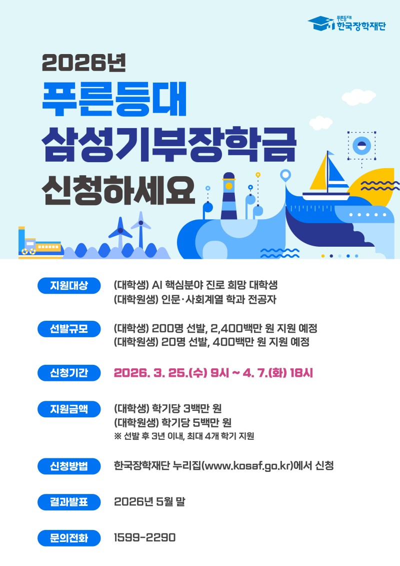 2026년 푸른등대 삼성기부장학금 웹포스터.jpg
