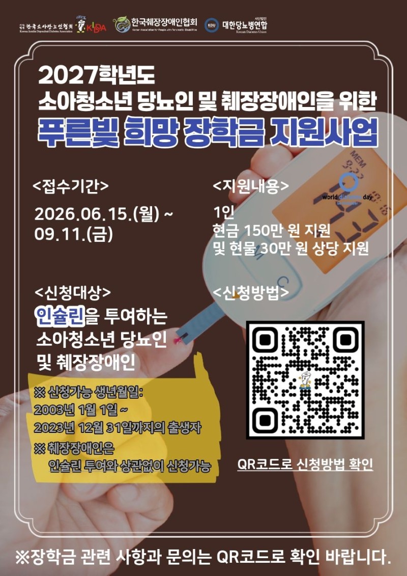 2027학년도 소아청소년 푸른빛 희망 장학금 지원사업 포스터.jpg