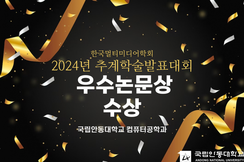 2024_한국멀티미디어학회_우수논문상.png