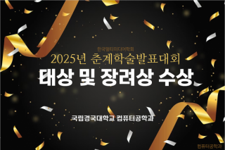 2025_멀티미디어학화_대상및장려상.PNG
